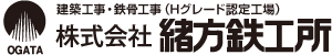 緒方鉄工所【鉄骨工事・建築工事・旋盤加工・配管工事・ボイラー据付工事 他】兵庫県たつの市